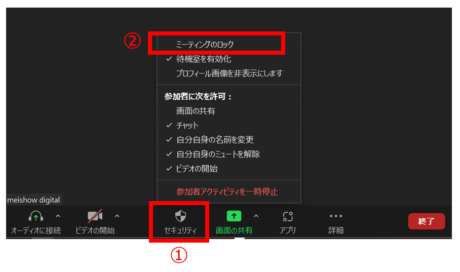 ミーティングをロック
